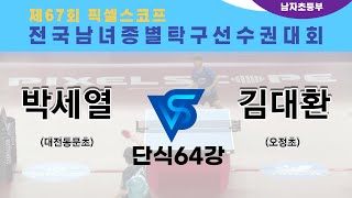 제67회픽셀스코프종별대회 박세열(대전동문초) VS 김대환(오정초)