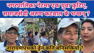 नगरपालिका गेटमा एक युवा कुटिए ! समाजसेवी अरुण कटवाल आजको घटनाबारे के भन्छन् ?