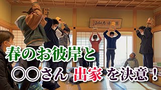 【令和4年春】春季彼岸会法要とお寺の日常などなど／大分県臼杵市日蓮宗法音寺