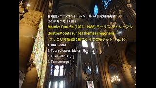 M.Durufle, Quatre Motets sur des themes grégoriens, op.10, モーリス・デュリュフレ「グレゴリオ聖歌に基づく4つのモテット」