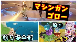 【原神】釣り場全箇所とガトリングゴロー（物理）お手伝いマルチ掲示板【ライブ配信参加型】GenshinディスコードノエルPS4版PS5無課金初心者向け聖遺物厳選荒瀧一斗いっとゴロー赤角華館夢醒形申鶴うん