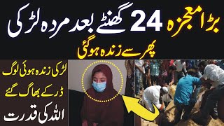 Bara Mojza 24 hours Bad Morda Ladki Phir Zinda Ho gai | Miracle of Allah | Allah ki Kudrat