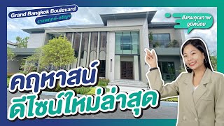 รีวิวบ้าน แกรนด์ บางกอก บูเลอวาร์ด Grand Bangkok Boulevard ราชพฤกษ์-จรัญฯ