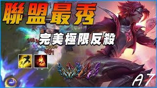 【LOL英雄聯盟】S13聯盟最秀  完美極限反殺 精彩操作集錦 || Shadow Of The Sun