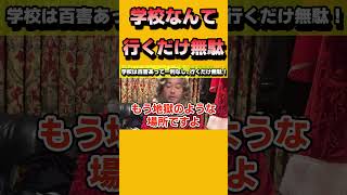 学校に行くのは全く意味ないのでその理由をお話しします #堀江貴文 #ホリエモン #堀江貴文切り抜き