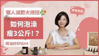 【懶人減肥大絕招】如何泡澡瘦三公斤！？ | MO子