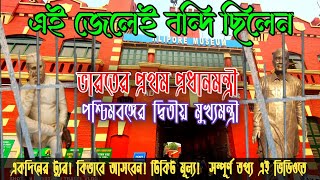 এই জেলেই বন্দি ছিলেন ভারতের প্রথম প্রধানমন্ত্রী, পশ্চিমবঙ্গের দ্বিতীয় মুখ্যমন্ত্রী | Alipore jail