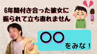 【失恋】６年間付き合った彼女に振られて立ち直れません【ひろゆき切り抜き】