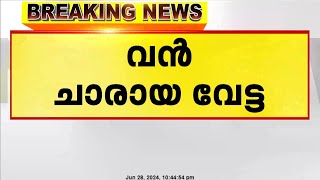 അങ്കമാലിയിൽ വൻ ചാരായവേട്ട; ആയിരം ലിറ്റർ വാഷ് എക്സൈസ് പിടികൂടി