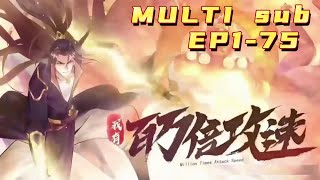 🔔🔔🔔我有百万倍攻速 |I have a million times the attack speed. EP1-75 Multi Sub 1080P