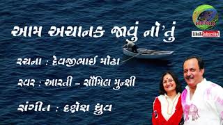 Aam achanak javu notu | આમ અચાનક જાવું નો’તું | Aarti Munshi | Saumil Munshi