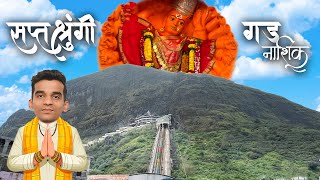 Saptashrungi Gad | Vani Saptashrungi Ropeway Details | How to Reach Vani Devi Nashik |सप्तश्रृंगी गड