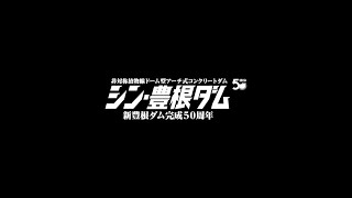 【新豊根ダム】新豊根ダム完成50周年記念PV