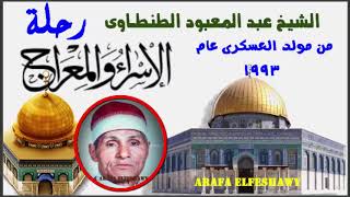 رحلة الأسراء والمعراج بكل حنان وأشجان للشيخ عبد المعبود الطنطاوى من العسكرى ميت الكرماء .