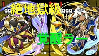 トト＆ソティス降臨　絶地獄級(5×4マス)に覚醒ラーで挑戦！