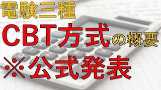 「電験三種」CBTの概要※公式発表