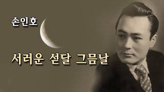 손인호- 서러운 섣달 그믐날/스타365