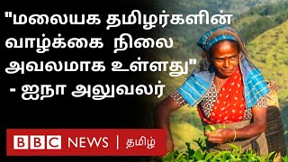 ''இலங்கையில் இந்திய வம்சாவளி தமிழர்கள் மனிதாபிமானமற்ற நிலையில் வாழ்கின்றனர்'' UN Expert கவலை