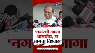 Radhakrishna Vikhe Patil | Radhakrishna Vikhe Patil's reaction to exit poll predictions