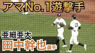 脚速すぎ！亜細亜大の“忍者”！遠投100m、50m5秒9とスカウトも惚れる脅威の身体能力！2022年のドラフト候補！亜細亜大 田中幹也選手