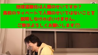 地球温暖化は人類のせいですか？高校のディベートで人類のせいでは無い事を説明しなければなりません。【ひろゆき切り抜き】地球を使え！ヒントは氷河期だ！