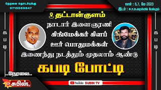 பாவூர் கிங்ஸ் Vs மாங்குடி | 1st ROUND | தட்டான்குளம்  முதலாம் ஆண்டு கபடி போட்டி 2023