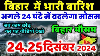 bihar weather today  बिहार मौसम bihar weather today बिहार मौसम 23 December 2024  23 दिसंबर