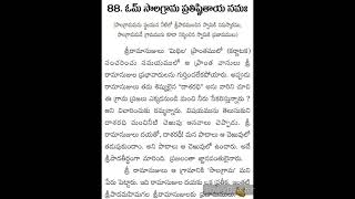 శ్రీ రామానుజ అష్టోతరము-88.ఓమ్ సాలగ్రామ ప్రతిష్ఠితాయనమః 👏