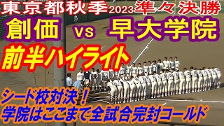 【前半ハイライト】【創価vs早大学院】【高校野球 東京都秋季準々決勝】2023年10月28日