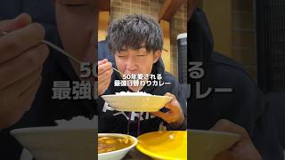 50年愛され続ける最強の日替わりカレー #food #mukbang #eating