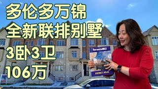 多伦多万锦好学区，全新的自由产权联排别墅，3卧3卫，叫价106万！