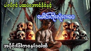 ပါရမီရှင်ပထမံအောင်နိုင်နှင့်ခေါင်းကိုးလုံးကဝေ#6million#ပရလောကဇာတ်လမ်း#အသံဇာတ်လမ်း#audiobook#