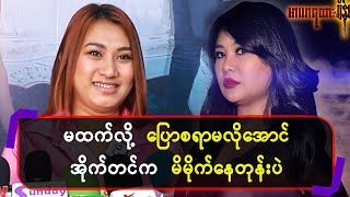 မထက်လို့ပြောစရာမလိုအောင် အိုက်တင်က မိမိုက်နေတုန်းပဲ