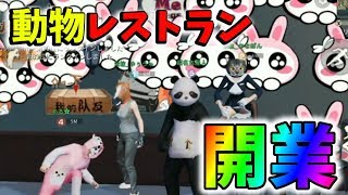 【平和】もしもセントラルに動物たちが経営するレストランがあったらｗｗ【荒野行動】#128 Knives Out