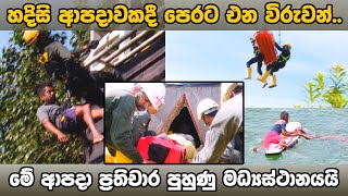 හදිසි ආපදාවකදී පෙරට එන  විරුවන්..  මේ ආපදා ප්‍රතිචාර පුහුණු මධ්‍යස්ථානයයි