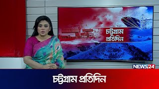 এক নজরে চট্টগ্রাম প্রতিদিন | Chottogram Protidin | Chittagong News | National News | News24