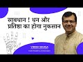 हाथ में धन न रुकने के क्या कारण #viresh_shukla #viresh #veeresh