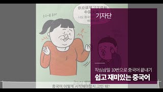 [시사중국어사 기자단] 작심삼일로 중국어 기초 끝내기!