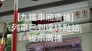 [九鐵車廂廣播] 列車已到達終點站 提示廣播