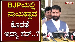 CT Ravi : BJPಯಲ್ಲಿ ನಾಯಕತ್ವದ ಕೊರತೆ ಇದ್ಯಾ ಸರ್..? | Power TV News