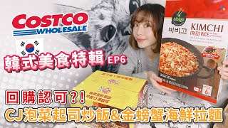 COSTCO 好市多韓式新品開箱 | CJ泡菜起司炒飯\u0026不倒翁金螃蟹海鮮風味拉麵【PIN命💗開箱】