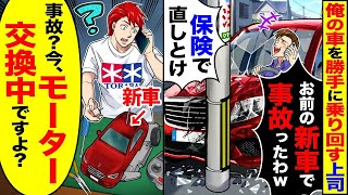 俺の車を勝手に使う上司が「お前の新車で事故ったからなｗ」「保険で直しとけよ」と言うと、「え？今モーターを交換中なんだけど？」。