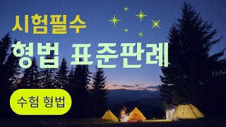 47. 절도죄 2/3 (275~281) [표준판례 필수판례 형법판례 형사법클래스]