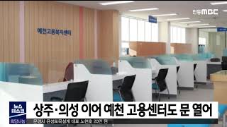 상주.의성 이어 예천 고용센터도 문 열어 / 안동MBC