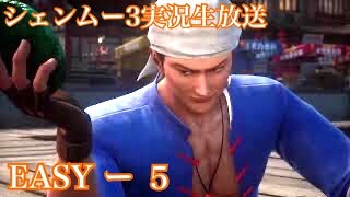 シェンムー3【EASYモード：5】PS4実況プレイ生配信！2020/05/07放送分