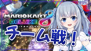 視聴者参加型チーム戦！【無言配信】【マリオカート8DX】