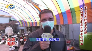 20220420 民議脈動 草屯各界歡慶農民節  表揚與肯定農民的辛勞付出 (縣議員 唐曉棻、簡峻庭、蔡銘軒)