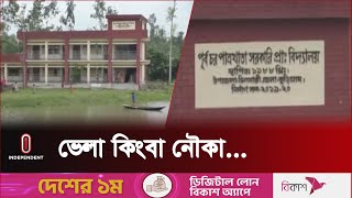 স্কুলে যাওয়ার রাস্তা না থাকায় বিপাকে শিক্ষক-শিক্ষার্থীরা | Independent TV | Kurigram