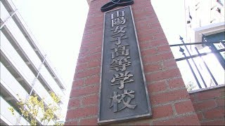 山陽女子中学校・高校　2020年度から共学に…少子化で学校運営の安定を　岡山