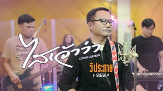 ไสเจ้าว่า :  วี ประทาย [[Cover Version]]